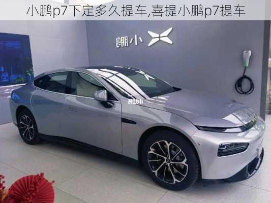 小鹏p7下定多久提车,喜提小鹏p7提车