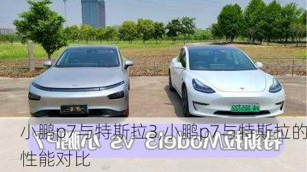 小鹏p7与特斯拉3,小鹏p7与特斯拉的性能对比