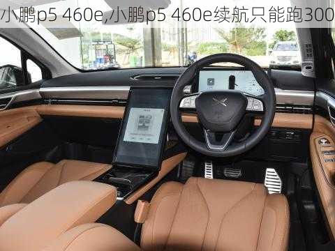 小鹏p5 460e,小鹏p5 460e续航只能跑300