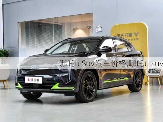 哪吒u Suv汽车价格,哪吒u suv