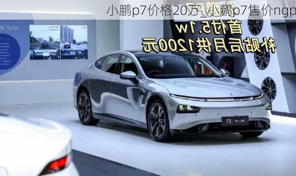 小鹏p7价格20万_小鹏p7售价ngp