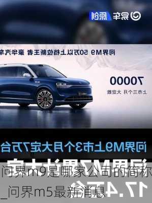 问界m9是哪家公司的简称_问界m5最新消息