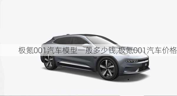 极氪001汽车模型一般多少钱,极氪001汽车价格