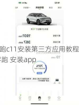 零跑c11安装第三方应用教程,零跑 安装app