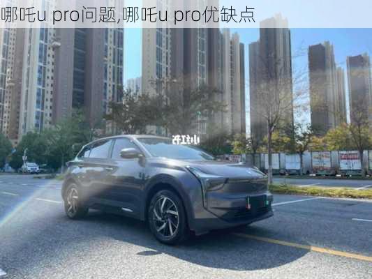 哪吒u pro问题,哪吒u pro优缺点