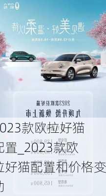 2023款欧拉好猫配置_2023款欧拉好猫配置和价格变动