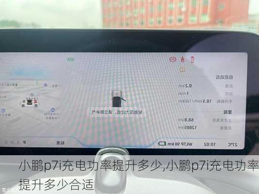 小鹏p7i充电功率提升多少,小鹏p7i充电功率提升多少合适