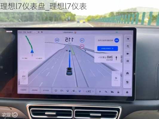 理想l7仪表盘_理想l7仪表