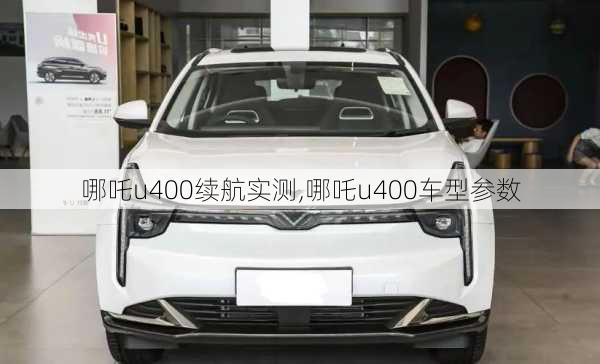 哪吒u400续航实测,哪吒u400车型参数