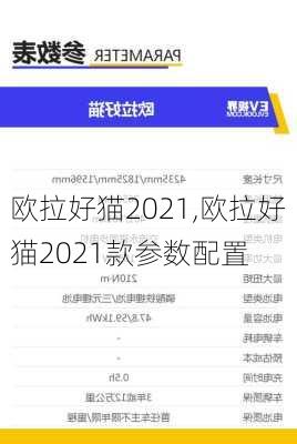 欧拉好猫2021,欧拉好猫2021款参数配置