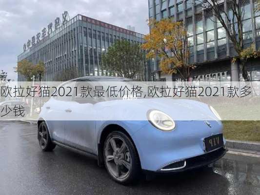 欧拉好猫2021款最低价格,欧拉好猫2021款多少钱