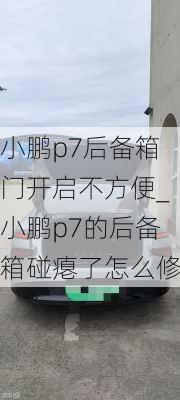 小鹏p7后备箱门开启不方便_小鹏p7的后备箱碰瘪了怎么修