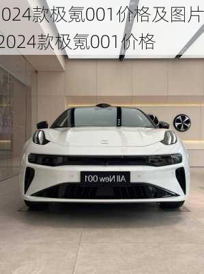 2024款极氪001价格及图片,2024款极氪001价格