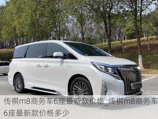 传祺m8商务车6座最新款价格_传祺m8商务车6座最新款价格多少