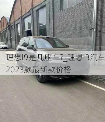 理想l9是几座车?_理想l3汽车2023款最新款价格