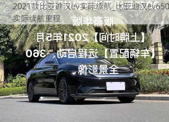 2021款比亚迪汉ev实际续航_比亚迪汉ev650实际续航里程