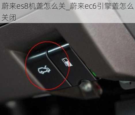 蔚来es8机盖怎么关_蔚来ec6引擎盖怎么关闭