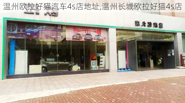 温州欧拉好猫汽车4s店地址,温州长城欧拉好猫4s店