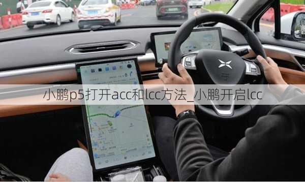 小鹏p5打开acc和lcc方法_小鹏开启lcc