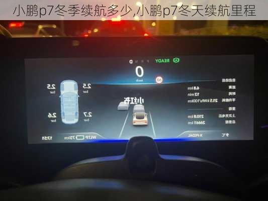 小鹏p7冬季续航多少,小鹏p7冬天续航里程