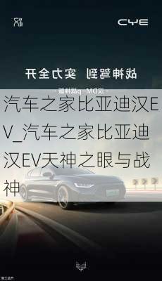 汽车之家比亚迪汉EV_汽车之家比亚迪汉EV天神之眼与战神