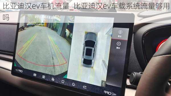 比亚迪汉ev车机流量_比亚迪汉ev车载系统流量够用吗