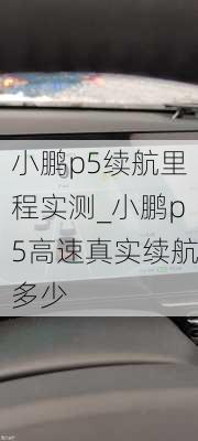 小鹏p5续航里程实测_小鹏p5高速真实续航多少