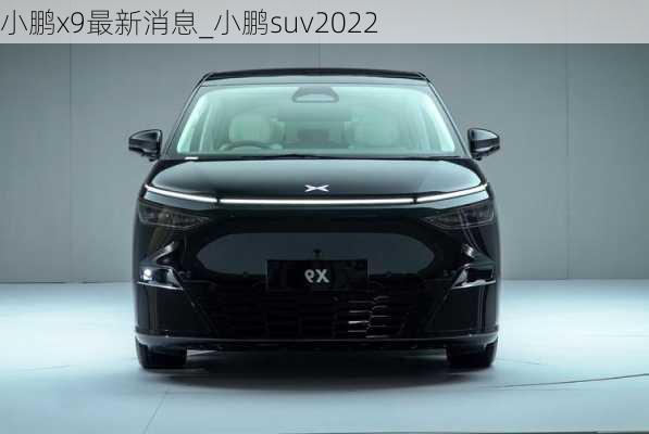 小鹏x9最新消息_小鹏suv2022