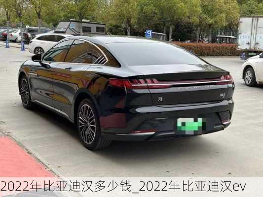 2022年比亚迪汉多少钱_2022年比亚迪汉ev