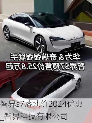 智界s7落地价2024优惠_智界科技有限公司