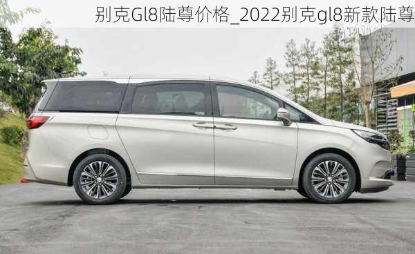 别克Gl8陆尊价格_2022别克gl8新款陆尊