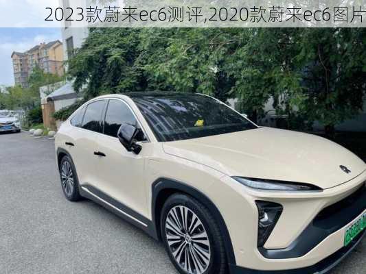 2023款蔚来ec6测评,2020款蔚来ec6图片