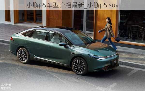 小鹏p5车型介绍最新_小鹏p5 suv