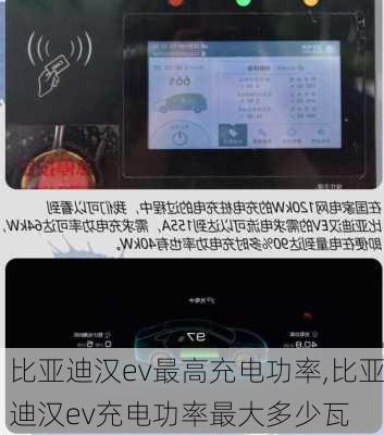 比亚迪汉ev最高充电功率,比亚迪汉ev充电功率最大多少瓦