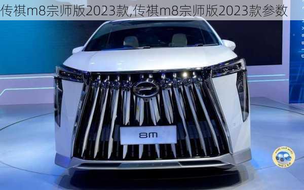 传祺m8宗师版2023款,传祺m8宗师版2023款参数