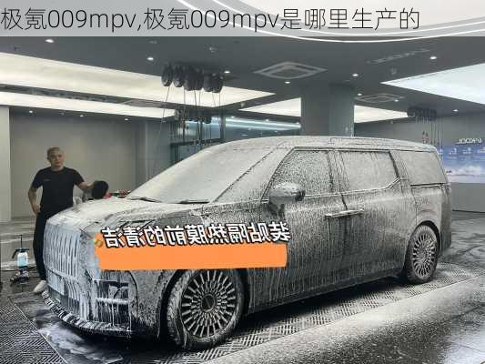 极氪009mpv,极氪009mpv是哪里生产的