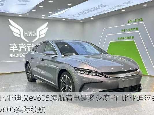 比亚迪汉ev605续航满电是多少度的_比亚迪汉ev605实际续航