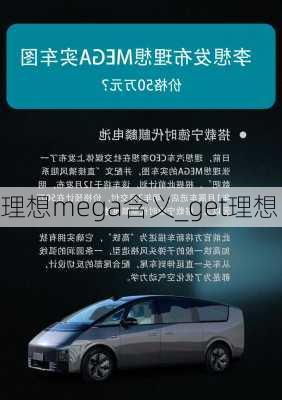 理想mega含义_get理想