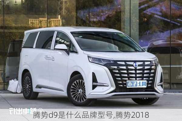 腾势d9是什么品牌型号,腾势2018