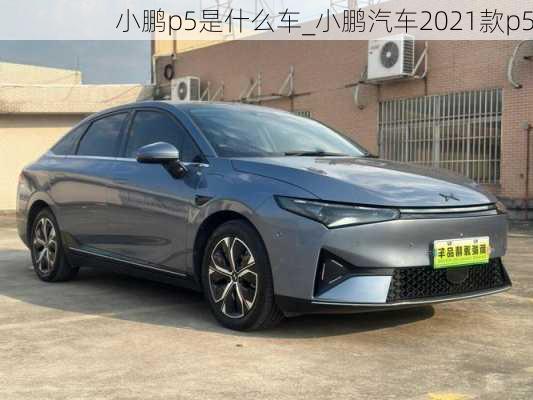 小鹏p5是什么车_小鹏汽车2021款p5