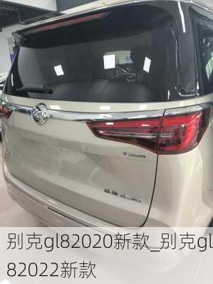 别克gl82020新款_别克gl82022新款