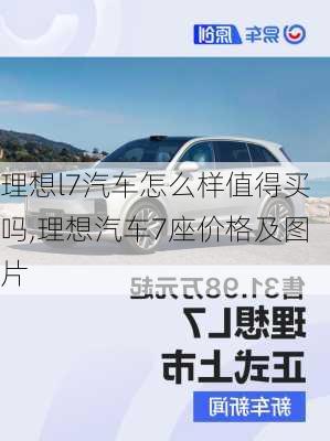 理想l7汽车怎么样值得买吗,理想汽车7座价格及图片