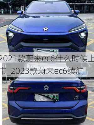 2021款蔚来ec6什么时候上市_2023款蔚来ec6续航