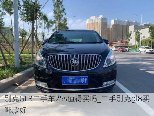 别克GL8二手车25s值得买吗_二手别克gl8买哪款好