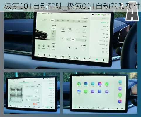 极氪001自动驾驶_极氪001自动驾驶硬件