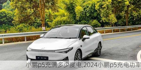 小鹏p5充满多少度电,2024小鹏p5充电功率