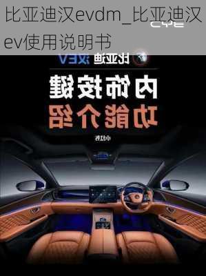 比亚迪汉evdm_比亚迪汉ev使用说明书