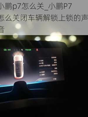小鹏p7怎么关_小鹏P7怎么关闭车辆解锁上锁的声音