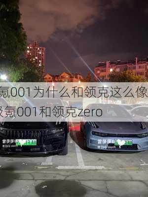 极氪001为什么和领克这么像_极氪001和领克zero