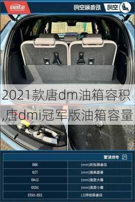 2021款唐dm油箱容积,唐dmi冠军版油箱容量